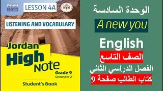 انجليزي الصف التاسع كتاب الطالب صفحة 9 الفصل الثاني  Jordan High Note