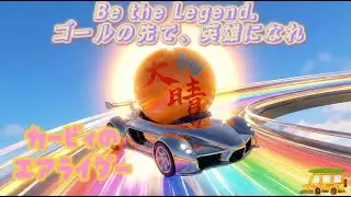 【Switch2】ソロで伝説のマシン完成なるか！？シティトライアルをやっていこう！【カービィのエアライダー】