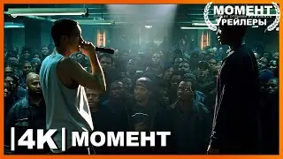 8 миля | Рэп батл B Rabbit vs Papa Doc (КОНЦОВКА) | Момент из фильма 4К