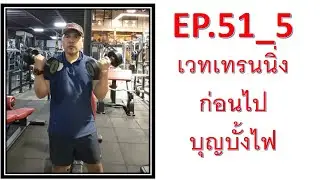 EP.51_5 #weightraining #เวทเทรนนิ่ง #workout  เล่น #แขน #fullbody