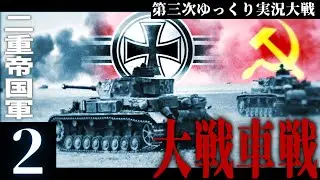 【第三次ゆく大戦】二重帝国の蘇生 #2 -オスマン帝国を撃破せよ-【HoI4マルチ・Hearts of Iron 4・二重帝国視点】