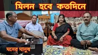 মিলন হবে কতদিনে || Milon Hobe Kotodine || মনের মানুষ || Moner Manush || 