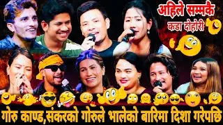 😱गोरु काण्ड,संकरको गोरुले भालेको बारिमा दिशा गरेपछि🤣 Group Dohori•Nabaraj Rejina Shankar Sagar Mina