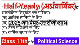 Political Science अर्धवार्षिक परीक्षा 2025 |Class 11th Half Yearly exam 2025 Answer Key | 