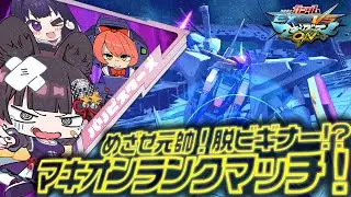 【EXVSMBON】 第二部金プレ編40 パリピがお嬢様とJKと共に元帥めざすコォ～ン(藁) 【Vtuber】