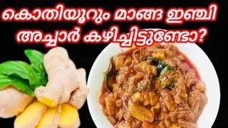 കൊതിയൂറും മാങ്ങാ ഇഞ്ചി അച്ചാർ കഴിച്ചിട്ടുണ്ടോ? | mangoginger pickle recipe |
