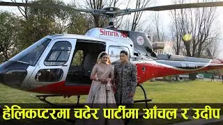 बिहे पार्टीमा हेलीकप्टर चढेर हायात पुगे Aanchal र Udip | Aanchal Sharma Wedding Udip Shrestha