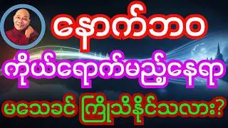 နောက်ဘဝ ကိုယ်ရောက်မည့်နေရာကို မသေခင် ကြိုခန့်မှန်းနိုင်သလား? #တရားတော် #ပါချုပ်ဆရာတော် #နောက်ဘဝ