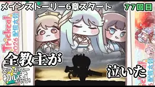 【 #トリッカル ・もちもちほっペ大作戦 】77 メインストーリー6章を観てみましょう！…その後ルーティン