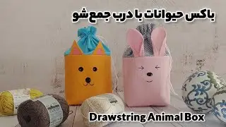 آموزش کامل دوخت باکس حیوانات پارچه&zwnj;ای 🐶🐰 | Cute Animal Fabric Box Sewing Tutorial