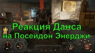 Реакция Данса на Посейдон Энерджи, Fallout 4