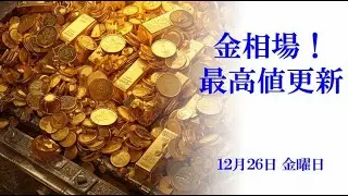 金相場！最高値更新！