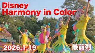 【最前列】2026.1.19 ディズニー・ハーモニー・イン・カラー　ダンサーさんメイン　東京ディズニーランド