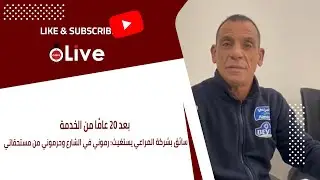 بعد 20 عامًا من الخدمة.. سائق بشركة المراعي يستغيث: رموني في الشارع وحرموني من مستحقاتي