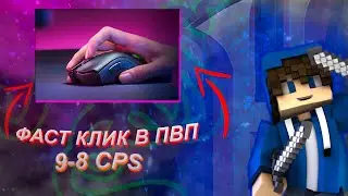 FAST/NORMAL КЛИК В ПВП (10 КПС) | HYPIXEL SKYWARS | GITIES