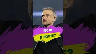 У ПСЖ проблемы? #футбол