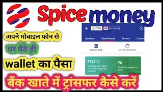 Spice money se move to bank transfer kaise kare।Spice Money।मनी ट्रांसफर कैसे किया जाता है?