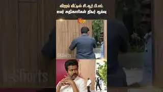 TVK | Vijay's house | CRPF Inspection | Neelankarai | Chennai | Shorts | Sun News