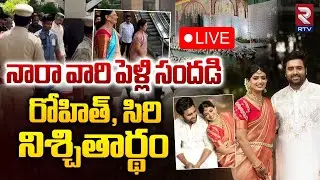 నారా వారి పెళ్లి సందడి 🔴 LIVE : Hero Nara Rohit Marriage With Actress Siree Lella | RTV