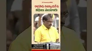 AP Assembly 2026 | రాళ్లపాడు రిజర్వాయర్ | Irrigation Minister Nimmala Rama Naidu | Andhra Pradesh