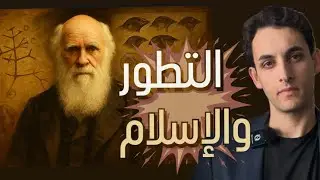 هل نظرية التطور تخالف الأسلام ؟