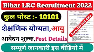 आ गया खुशखबरी 😄😄| bihar Irc vacancy 2022 online apply | कुल पोस्ट, आवेदन शुल्क सम्पूर्ण जानकारी
