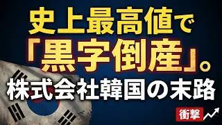 【①韓国経済/完全解説（前編）】「韓国消滅」は本当か？国家の決算書が暴く「株式会社韓国」の財務リスク/サムスンは稼ぐが国富は流出するパラドックス