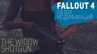 Fallout 4 ● THE WIDOW SHOTGUN ● ОБЗОР