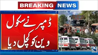 3 Kids Die as Dumper Crushes School Van in Abbottabad - 24 News HD