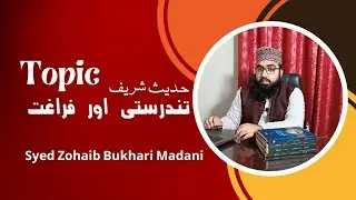 Hadees Mubarak | تندرستی اور فراغت | Syed Zohaib Bukhari Madani