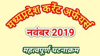 M.P. CURRENT AFFAIRS NOVEMBER 2019 || मध्यप्रदेश नवंबर करंट अफेयर 2019 || MP GK || MPPSC || MPSI