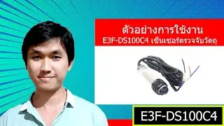 ตัวอย่างวิธีต่อใช้งาน E3F-DS100C4 เซ็นเซอร์ตรวจจับวัตถุ  photoelectric switch