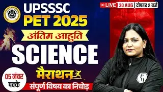 UPSSSC PET SCIENCE MARATHON 2025 | UPSSSC PET 2025 SCIENCE MARATHON CLASS | BY HIMANI MAM