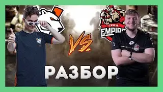 Разбор Virtus Pro VS Team Empire от 20.10.2020