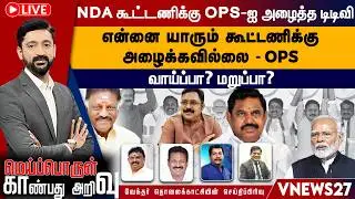 🔴Live: NDA கூட்டணிக்கு ஓபிஎஸ்-ஐ அழைத்த டிடி...விஎன்னை யாரும் கூட்டணிக்கு அழைக்கவில்லை