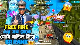 Free Fire এর সব থেকে মোটা বান্ডিল নিয়ে BR Rank Cheleng!😱🔥 Rejion Top 1 Lobby 😩