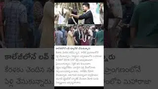 Love marriage in college #news #youtubeshorts #ytshorts #shortsanity #shortsads #viral #shortsart