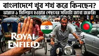 হুজুগে কিনছেন বাঙালি ? ভারতে ১ মিলিয়নের আড়ালের খবর জানুন। 1 Million Units Sold? Royal Enfield in BD