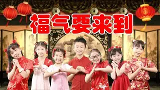马年来贺岁MV｜福气要来到
