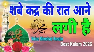 शबे कद्र की रात आने लगी है | Best Kalam 2026