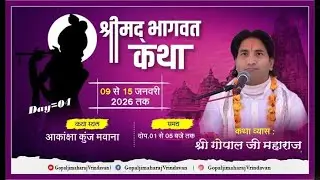 LIVE🔴DAY04~ श्री मदभागवत कथा आकांक्षा कुंज मवाना मेरठ आचार्य श्री गोपाल जी महाराज श्री धाम वृन्दावन