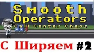 Smooth Operators Call Center Chaos С Ширяем (#2)