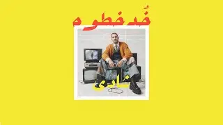 05- Shady Saied - Khod Khatwa شادى - خد خطوه