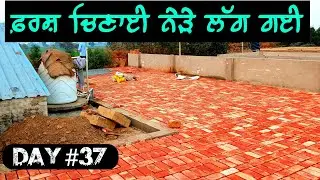 ਅੱਧ ਤੋਂ ਵੱਧ ਕੱਚਾ ਫ਼ਰਸ਼ ਚਿਣ ਦਿੱਤਾ ।। Day 37 ।।#homeplans #dfloorplan #construction #modern #desaine