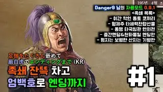 삼국지 8 Remake 자룡모드 엄백호 pt.1 족쇄만 찬 건 아니지만 썸네일은 자극적으로 [리안토니오Live]