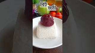 বিটের সুস্বাদু ভর্তা ll Beetroot Recipe ll #shorts #beetroot #recipe #cooking #food #shortsrecipe