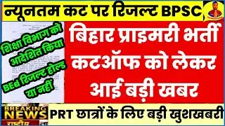 Bihar PRT 5% छूट cutoff इस प्रकार : Atul Prasad/ BPSC PRT RESULT/BPSC TRE COUNSELING Schedule