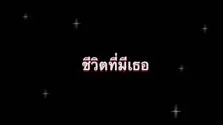 ชีวิตที่มีเธอ - Cirrus
