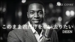 このまま君だけを奪い去りたい - DEEN │Luxury Night Jazz │大人の夜ジャズ