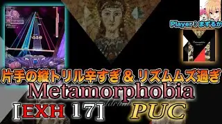 【Player: まずるか】Metamorphobia [EXH 17/MIRROR] PUC【SOUND VOLTEX】